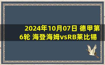 2024年10月07日 德甲第6轮 海登海姆vsRB莱比锡 全场录像